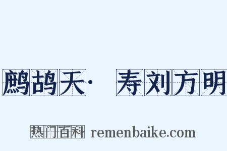 鹧鸪天·寿刘方明是什么意思的图片